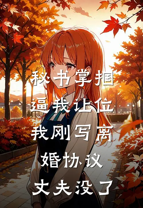 秘书掌掴逼我让位，我刚写离婚协议，丈夫没了