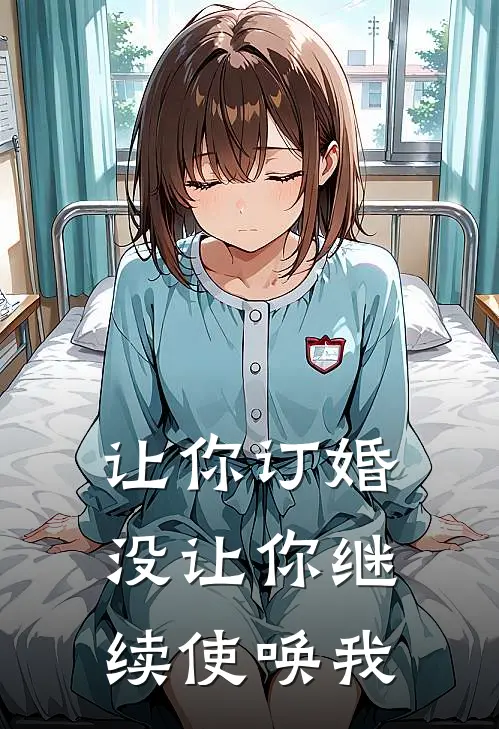 让你订婚，没让你继续使唤我
