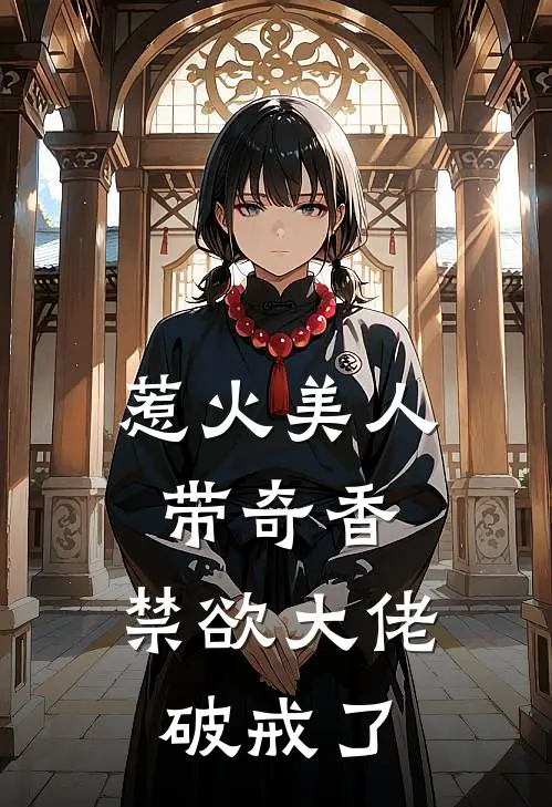 惹火美人带奇香，禁欲大佬破戒了