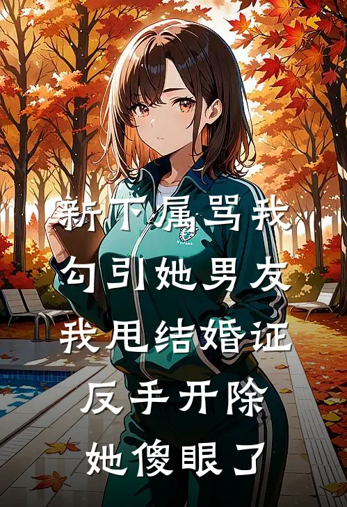 新下属骂我勾引她男友，我甩结婚证反手开除，她傻眼了