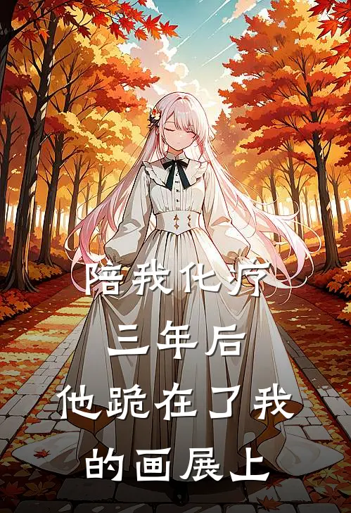 陪我化疗三年后，他跪在了我的画展上