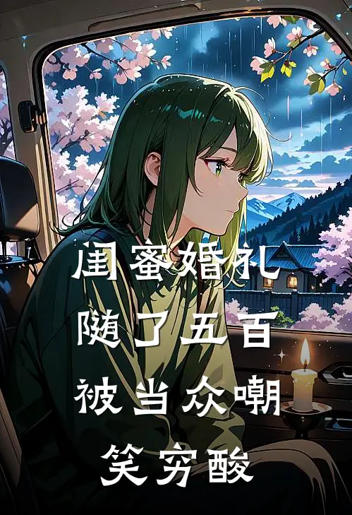 闺蜜婚礼随了五百，被当众嘲笑穷酸