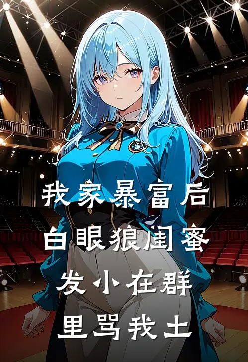 我家暴富后，白眼狼闺蜜发小在群里骂我土