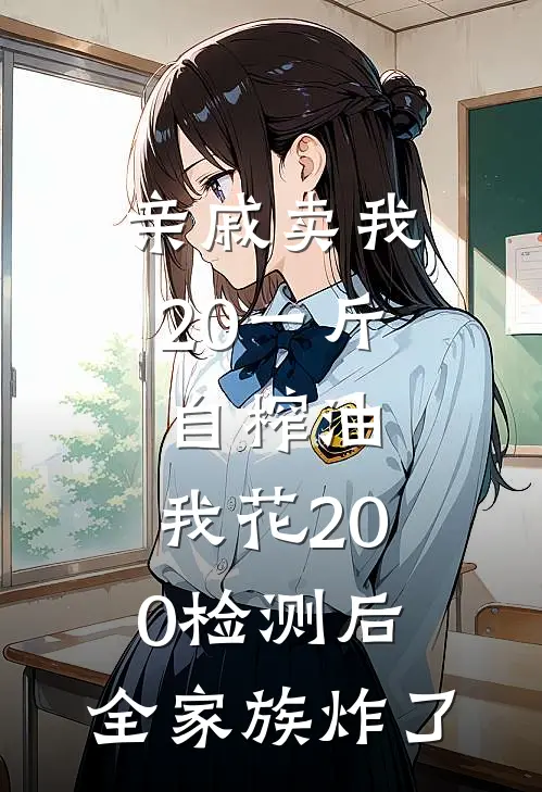亲戚卖我20一斤自榨油，我花200检测后，全家族炸了