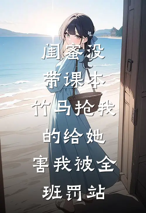 闺蜜没带课本，竹马抢我的给她，害我被全班罚站