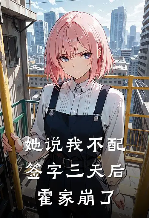 她说我不配，签字三天后霍家崩了