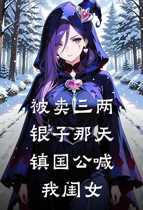 被卖三两银子那天，镇国公喊我闺女