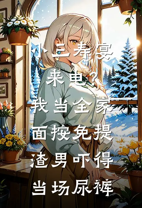 小三寿宴来电？我当全家面按免提，渣男吓得当场尿裤