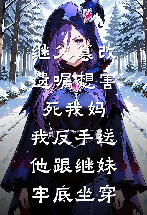 继父篡改遗嘱想害死我妈，我反手送他跟继妹牢底坐穿