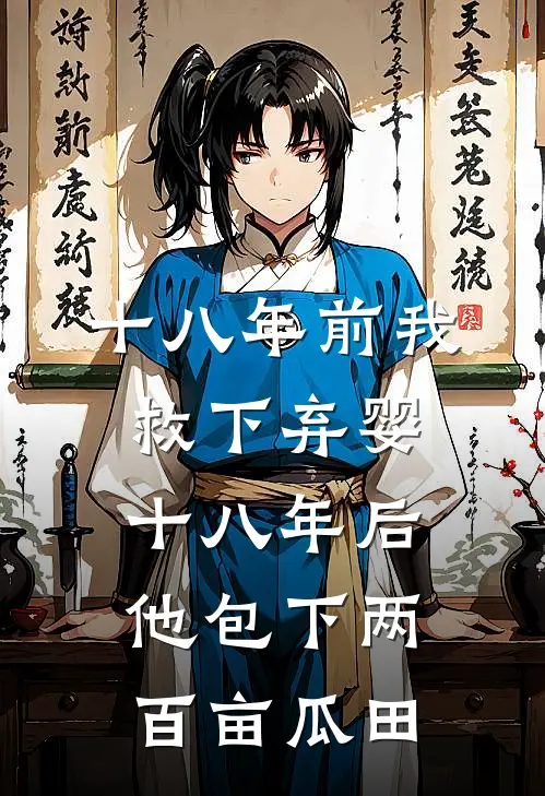 十八年前我救下弃婴，十八年后他包下两百亩瓜田