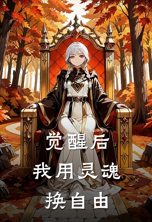 觉醒后，我用灵魂换自由