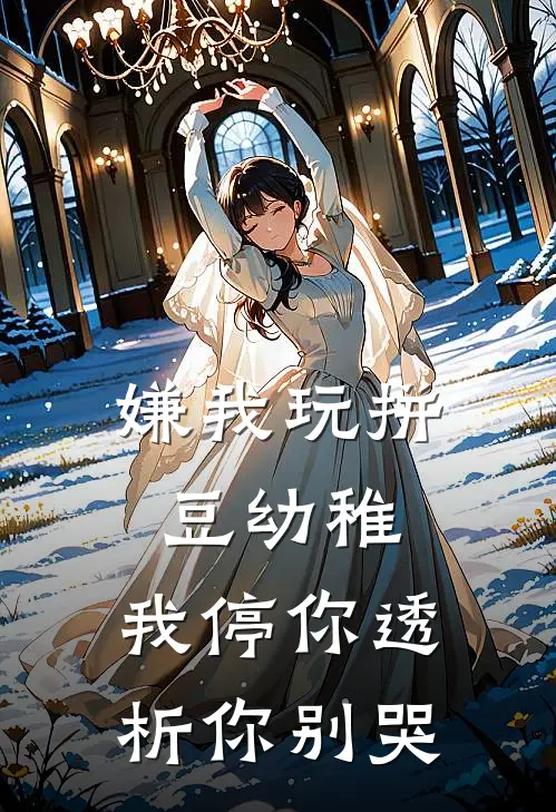 嫌我玩拼豆幼稚，我停你透析你别哭