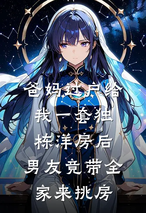 爸妈过户给我一套独栋洋房后，男友竟带全家来挑房