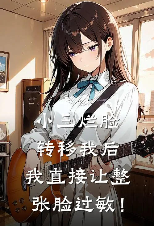 小三烂脸转移我后，我直接让整张脸过敏！