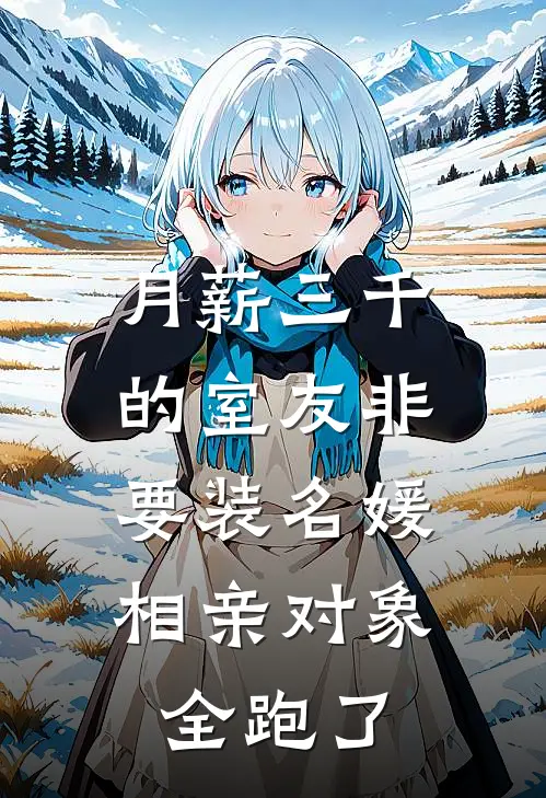 月薪三千的室友非要装名媛，相亲对象全跑了