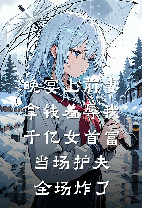 晚宴上前妻拿钱羞辱我，千亿女首富当场护夫，全场炸了