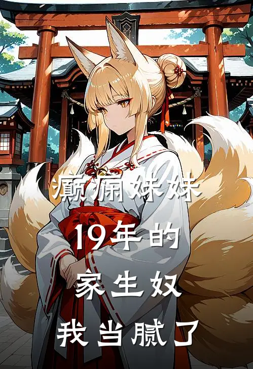 癫痫妹妹19年的家生奴，我当腻了
