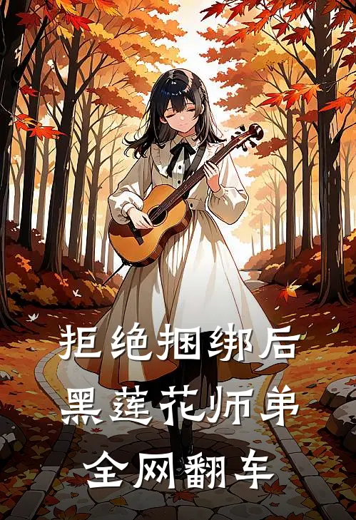 拒绝捆绑后，黑莲花师弟全网翻车