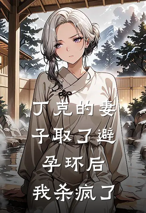 丁克的妻子取了避孕环后，我杀疯了