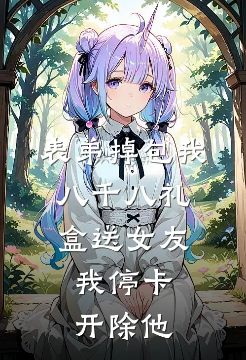 表弟掉包我八千八礼盒送女友，我停卡开除他