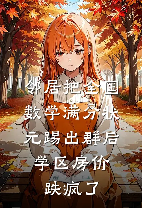 邻居把全国数学满分状元踢出群后，学区房价跌疯了