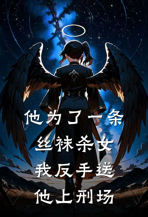 他为了一条丝袜杀女，我反手送他上刑场