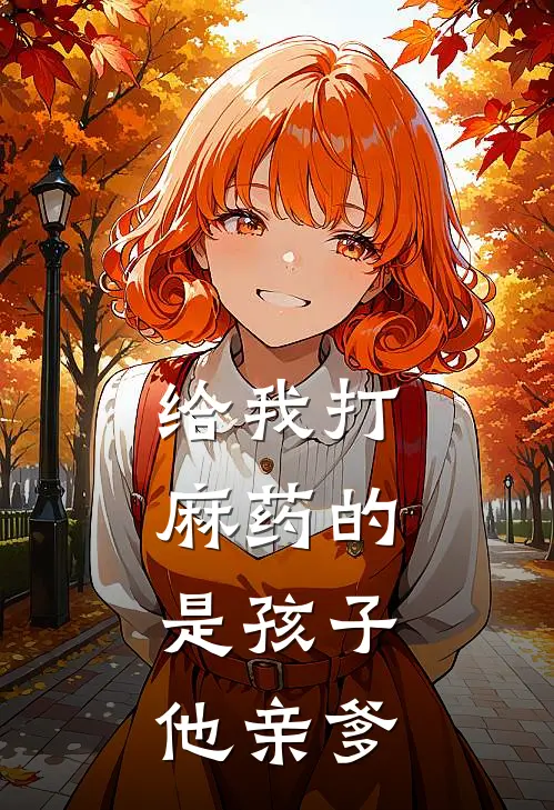 给我打麻药的，是孩子他亲爹