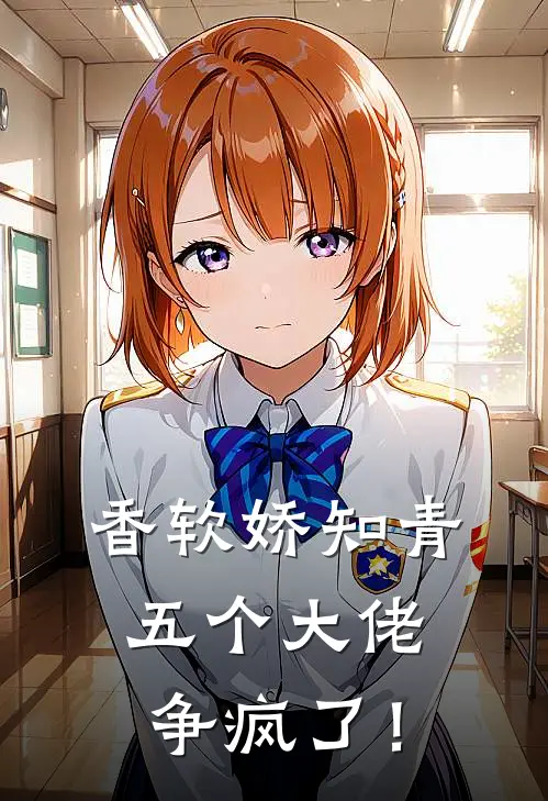 香软娇知青，五个大佬争疯了！