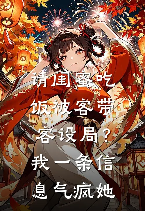 请闺蜜吃饭被客带客设局？我一条信息气疯她