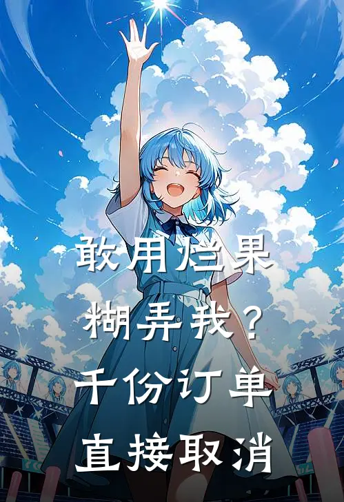 敢用烂果糊弄我？千份订单直接取消