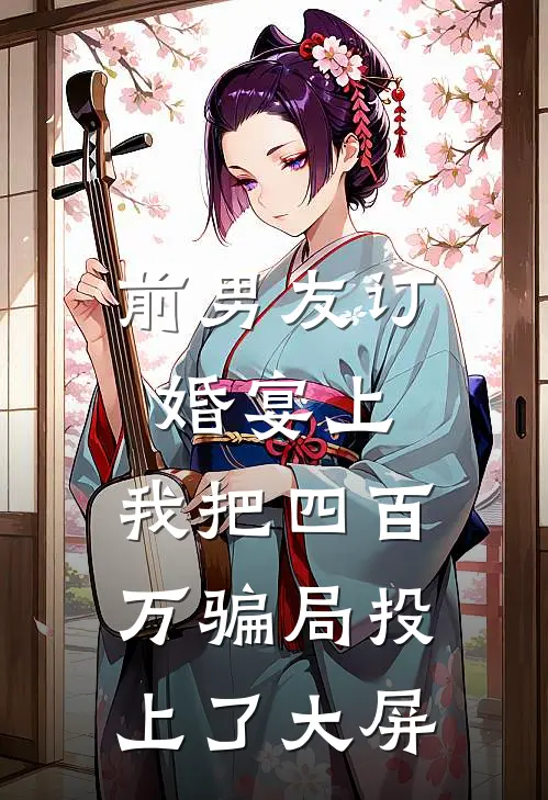 前男友订婚宴上，我把四百万骗局投上了大屏