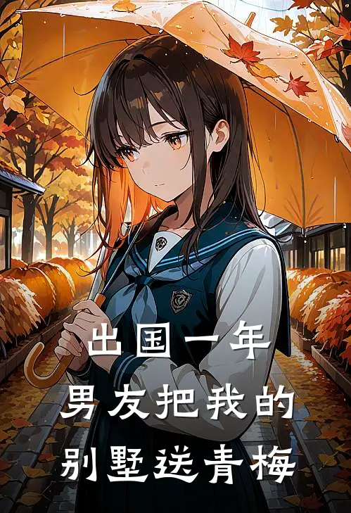 出国一年，男友把我的别墅送青梅