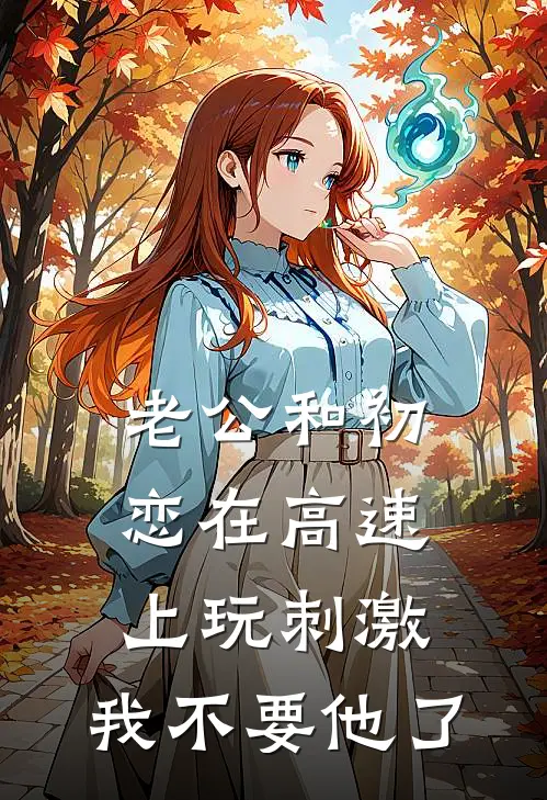 老公和初恋在高速上玩刺激，我不要他了