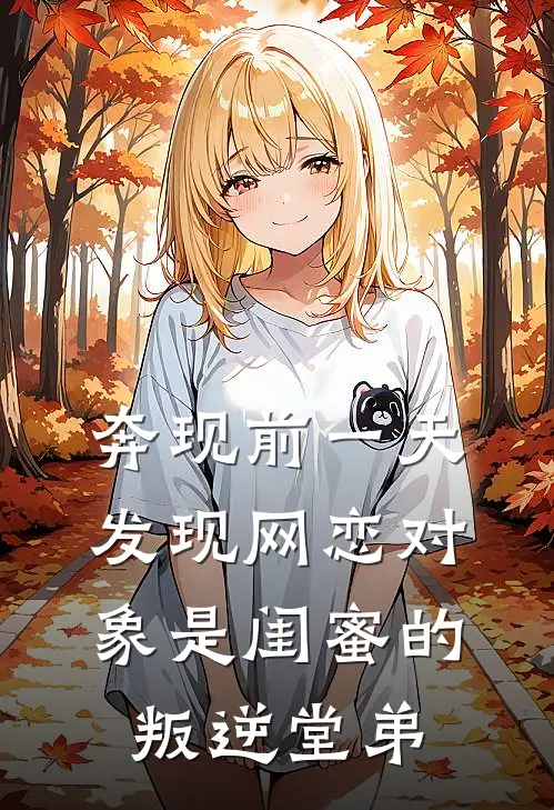 奔现前一天，发现网恋对象是闺蜜的叛逆堂弟