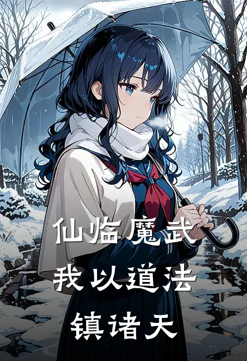 仙临魔武：我以道法镇诸天