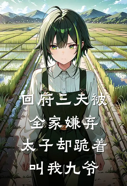 回府三天被全家嫌弃，太子却跪着叫我九爷