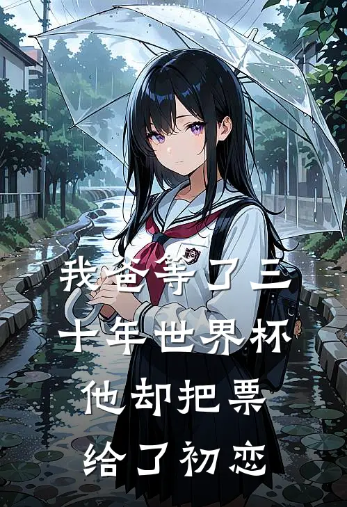 我爸等了三十年世界杯，他却把票给了初恋