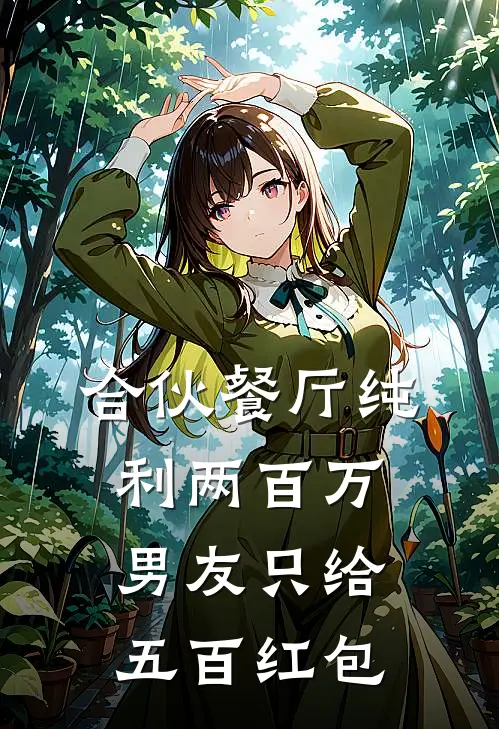 合伙餐厅纯利两百万，男友只给五百红包