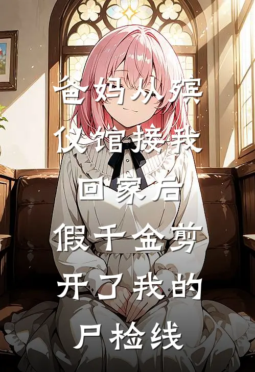 爸妈从殡仪馆接我回家后，假千金剪开了我的尸检线