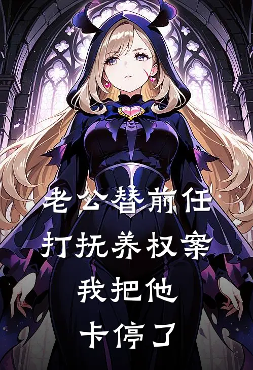 老公替前任打抚养权案，我把他卡停了