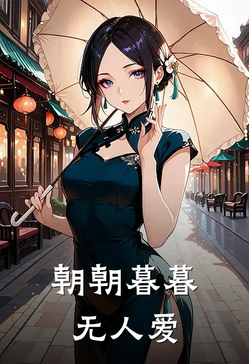 朝朝暮暮无人爱