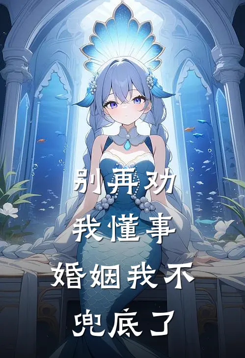 别再劝我懂事，婚姻我不兜底了