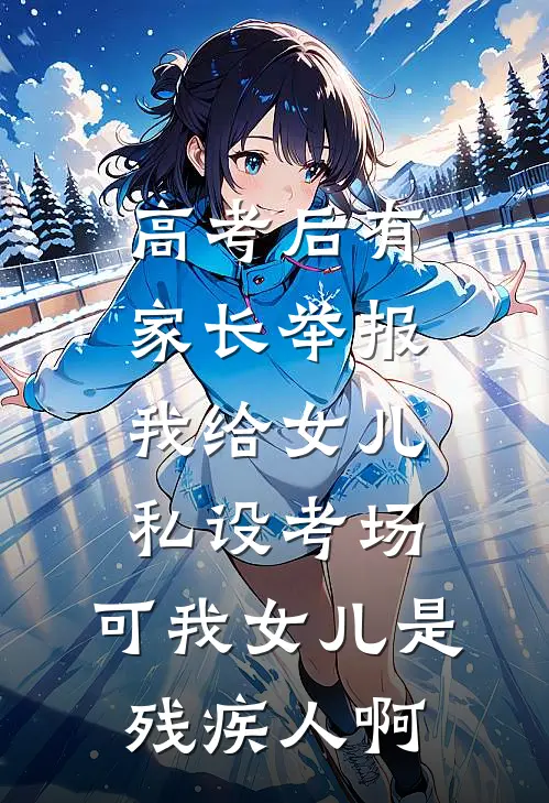 高考后有家长举报我给女儿私设考场，可我女儿是残疾人啊