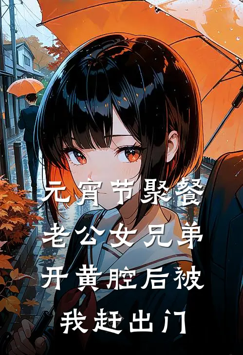 元宵节聚餐，老公女兄弟开黄腔后被我赶出门