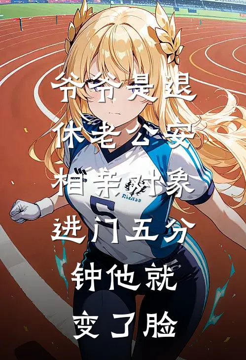 爷爷是退休老公安，相亲对象进门五分钟他就变了脸