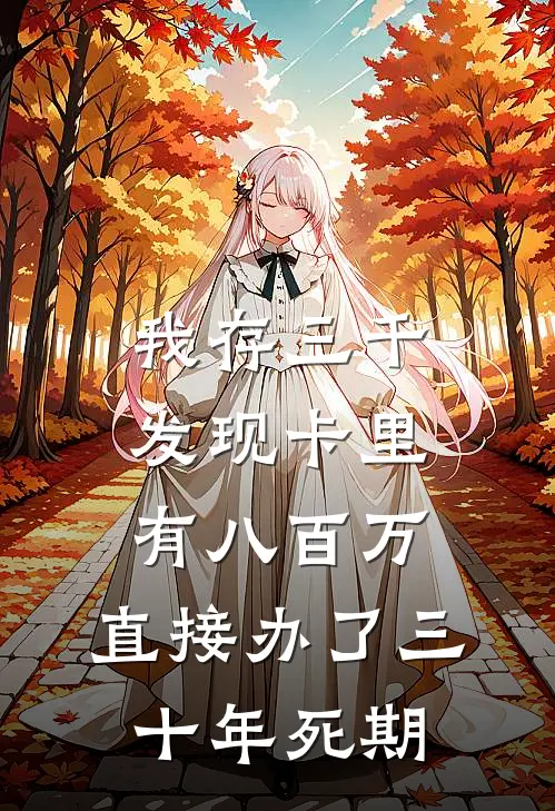 我存三千发现卡里有八百万，直接办了三十年死期