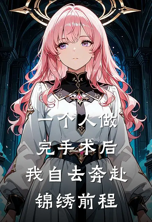 一个人做完手术后，我自去奔赴锦绣前程