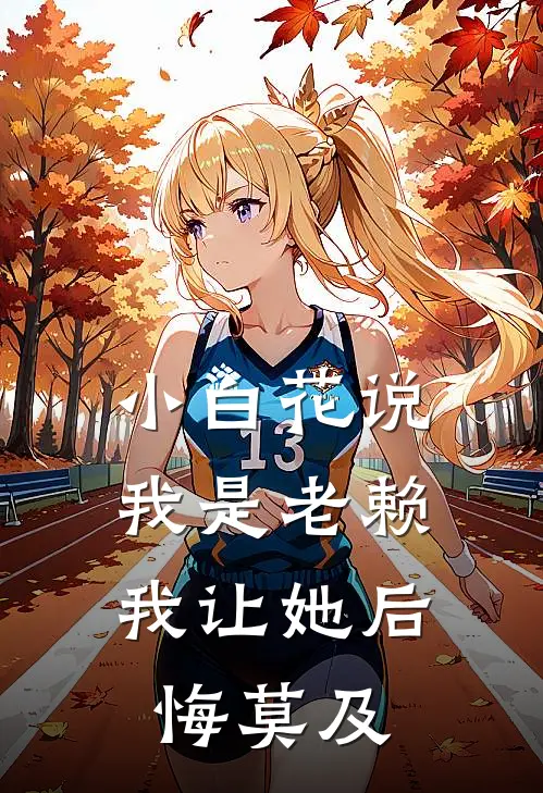 小白花说我是老赖，我让她后悔莫及