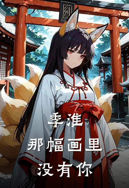 季淮，那幅画里没有你