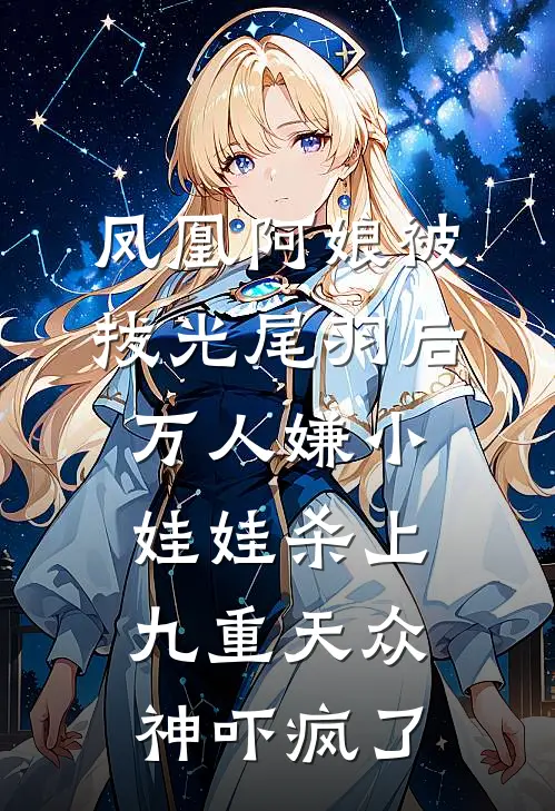 凤凰阿娘被拔光尾羽后，万人嫌小娃娃杀上九重天众神吓疯了